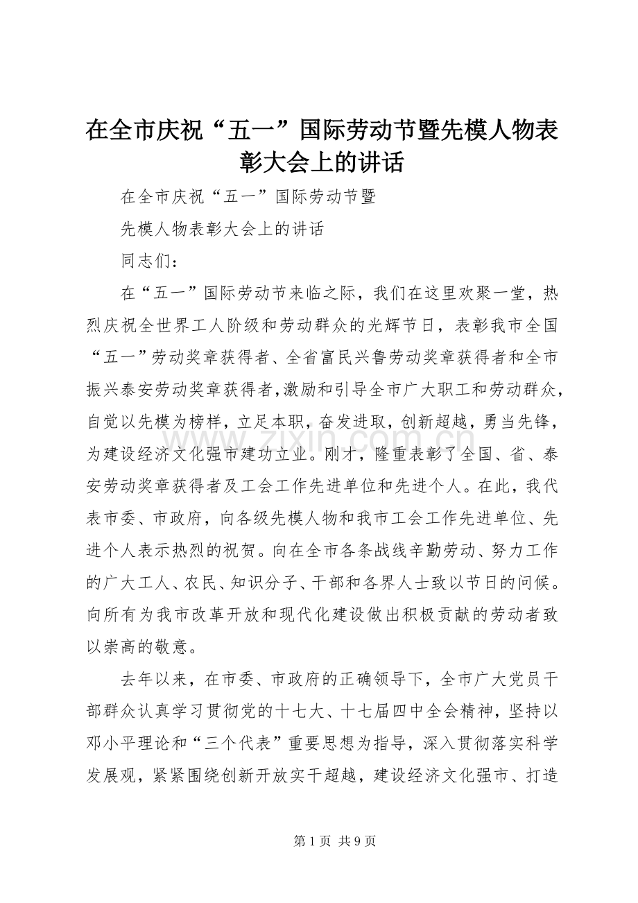 在全市庆祝“五一”国际劳动节暨先模人物表彰大会上的讲话发言.docx_第1页