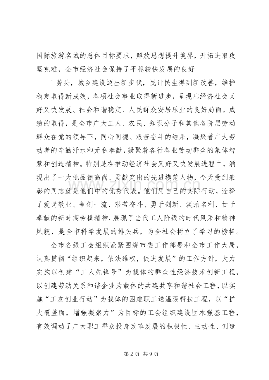 在全市庆祝“五一”国际劳动节暨先模人物表彰大会上的讲话发言.docx_第2页