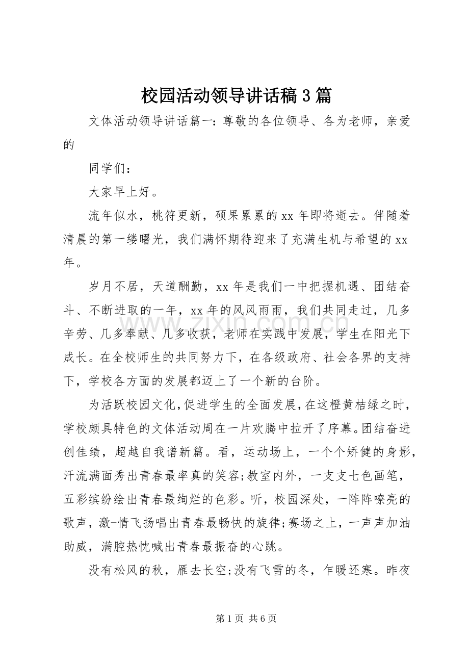 校园活动领导讲话发言稿3篇.docx_第1页