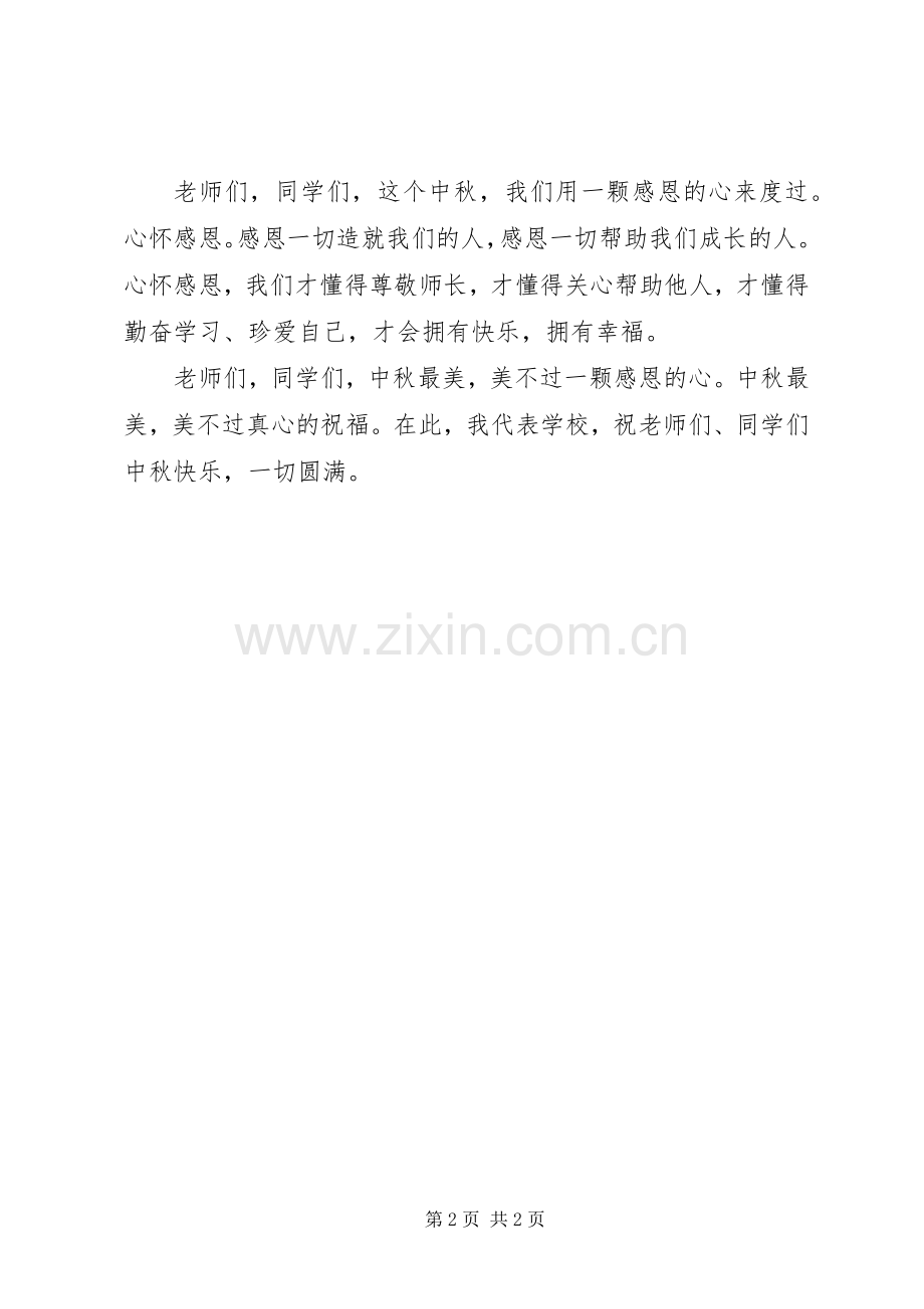 中秋节升旗仪式上的讲话发言稿.docx_第2页