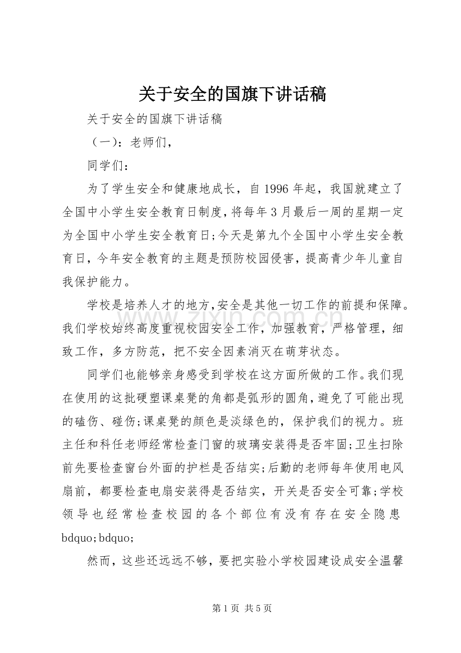 关于安全的国旗下讲话发言稿.docx_第1页