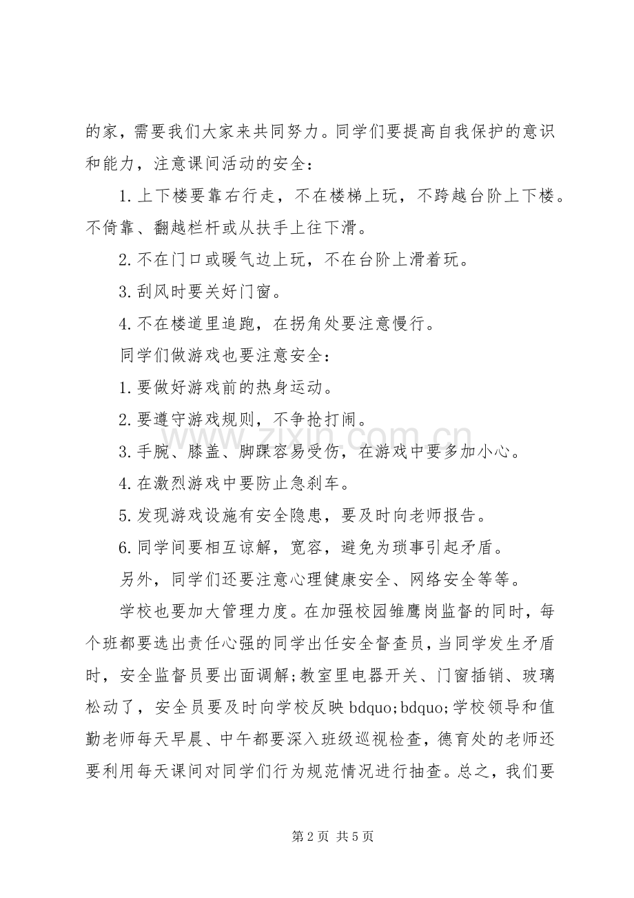 关于安全的国旗下讲话发言稿.docx_第2页