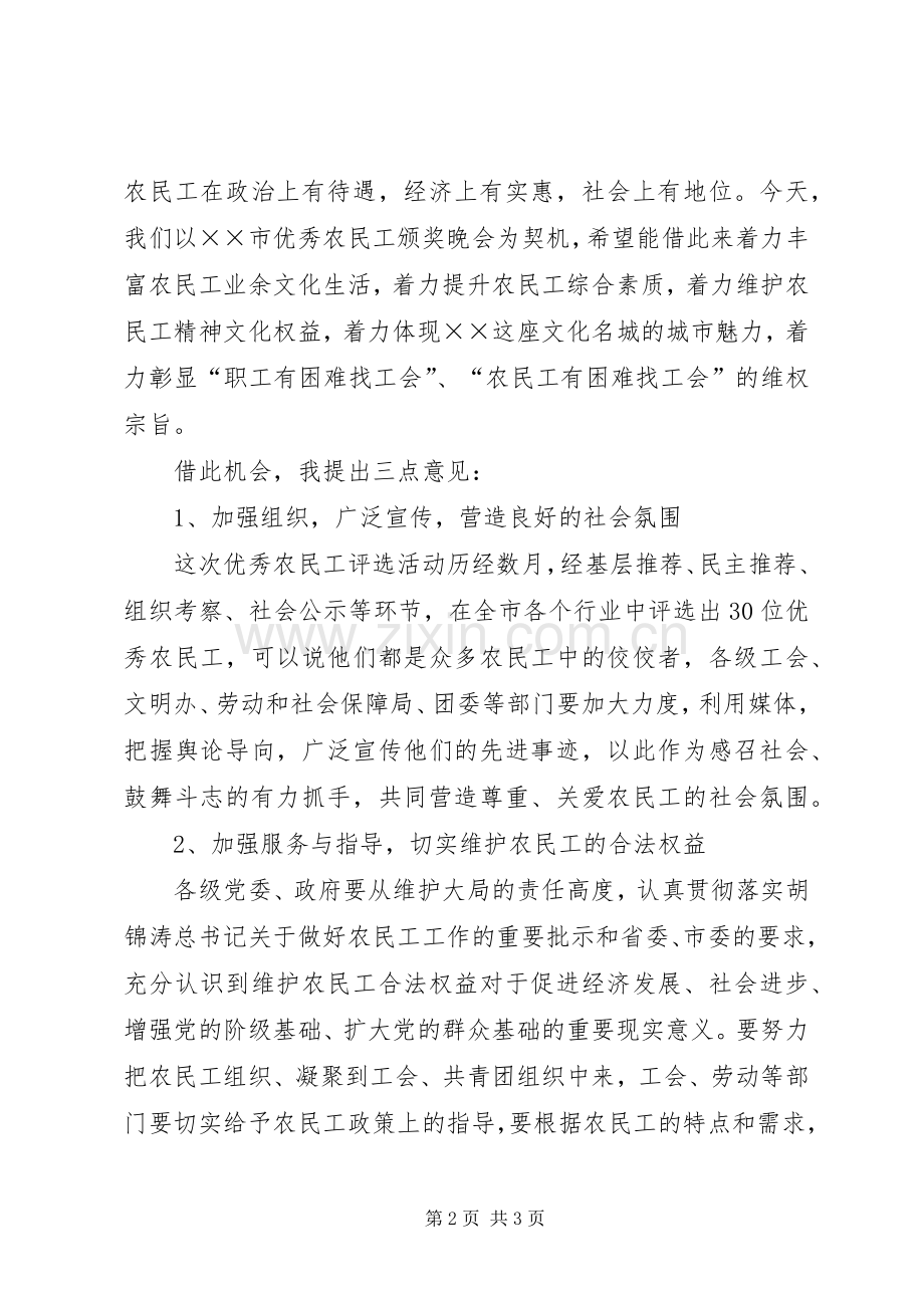 农民工颁奖晚会上的讲话发言稿.docx_第2页