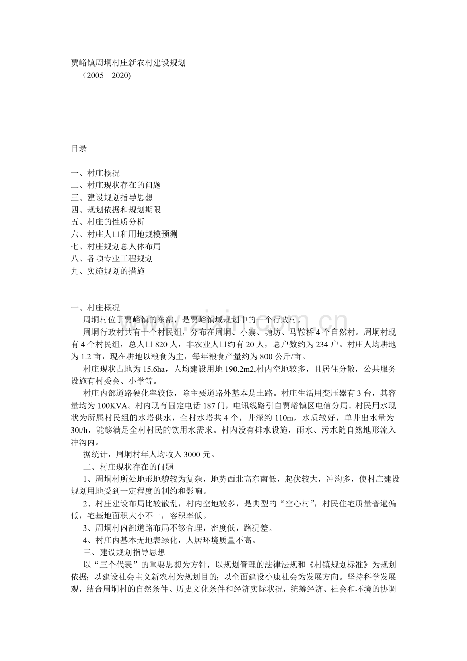 贾峪镇周垌村庄新农村建设规划.doc_第1页