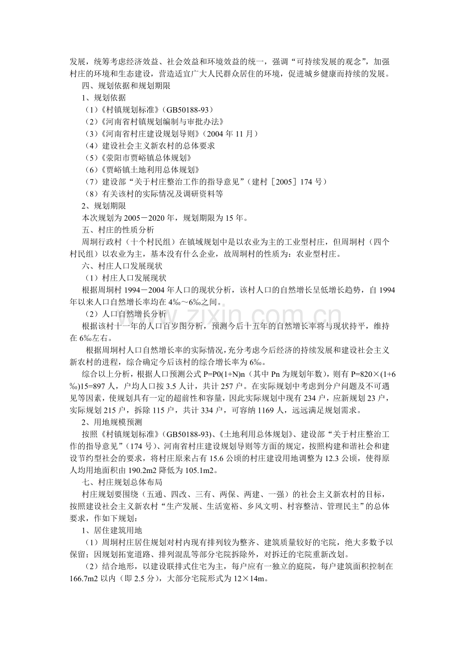 贾峪镇周垌村庄新农村建设规划.doc_第2页