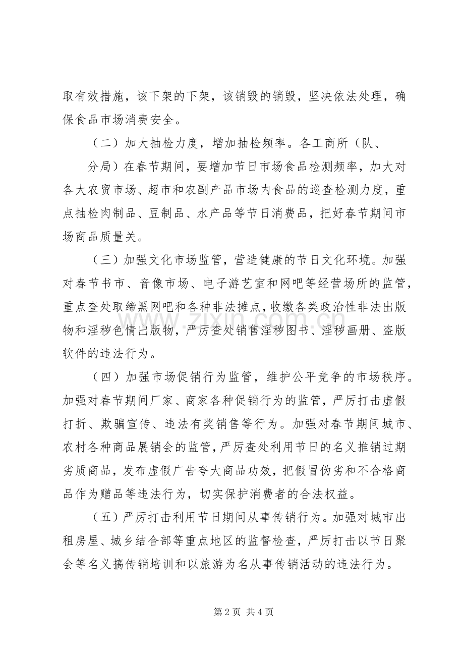 工商局春节期间工作计划.docx_第2页