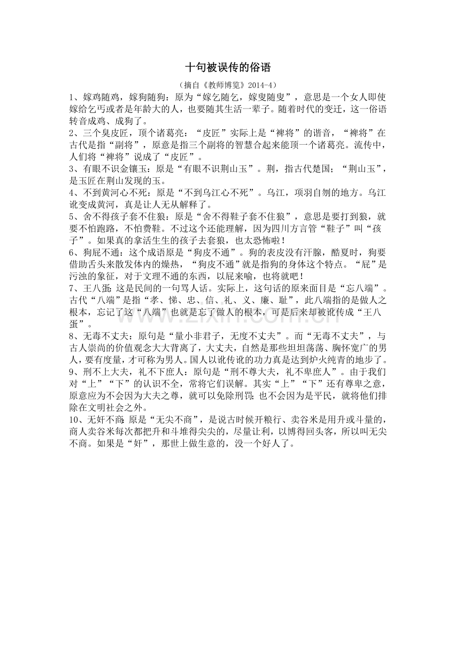 知识窗：十句被误传的俗语.doc_第1页