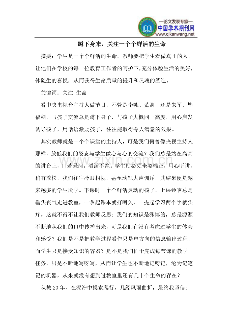 蹲下身来,关注一个个鲜活的生命.doc_第1页