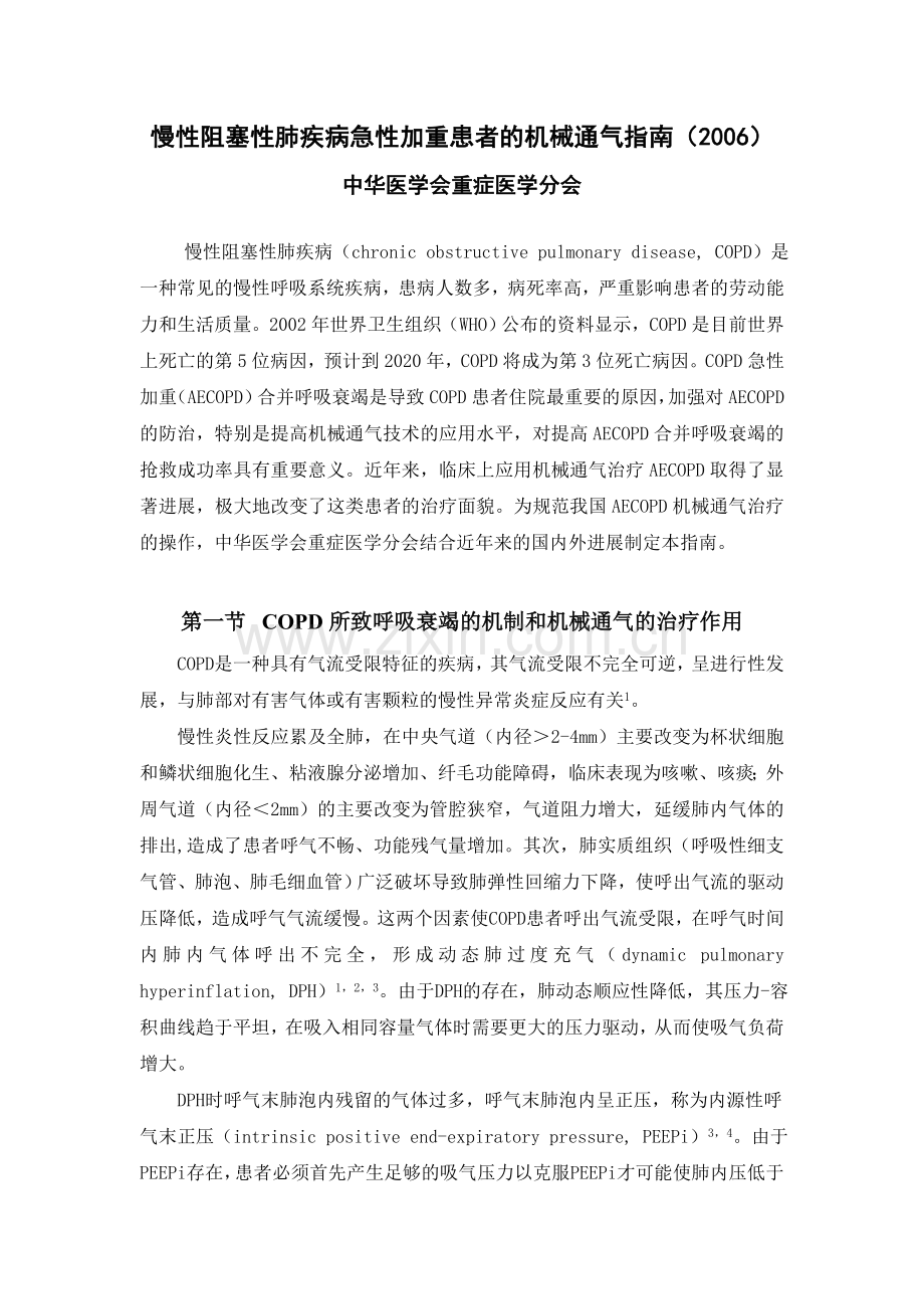 慢性阻塞性肺疾病急性加重患者的机械通气.doc_第1页