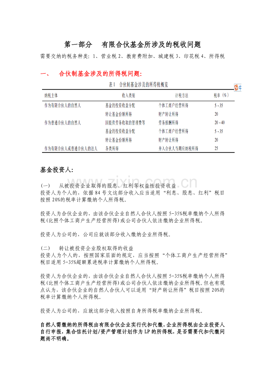 有限合伙基金所涉及的税收问题和设立步骤.doc_第1页