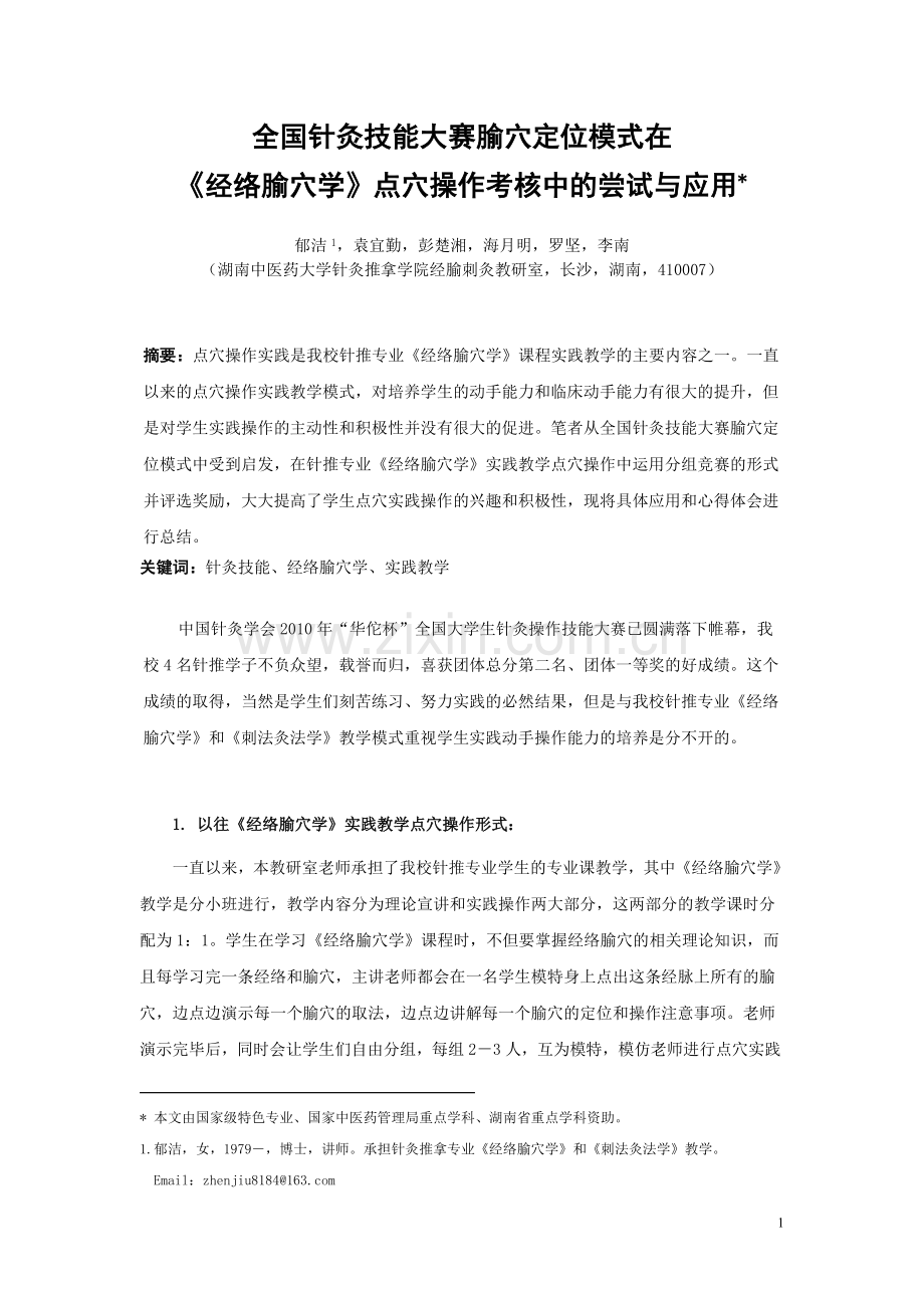 全国针灸技能大赛腧穴定位模式在经络腧穴学点穴操作考核中的尝试与应用.doc_第1页