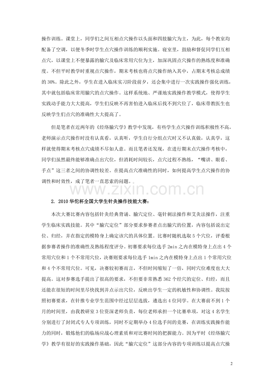 全国针灸技能大赛腧穴定位模式在经络腧穴学点穴操作考核中的尝试与应用.doc_第2页