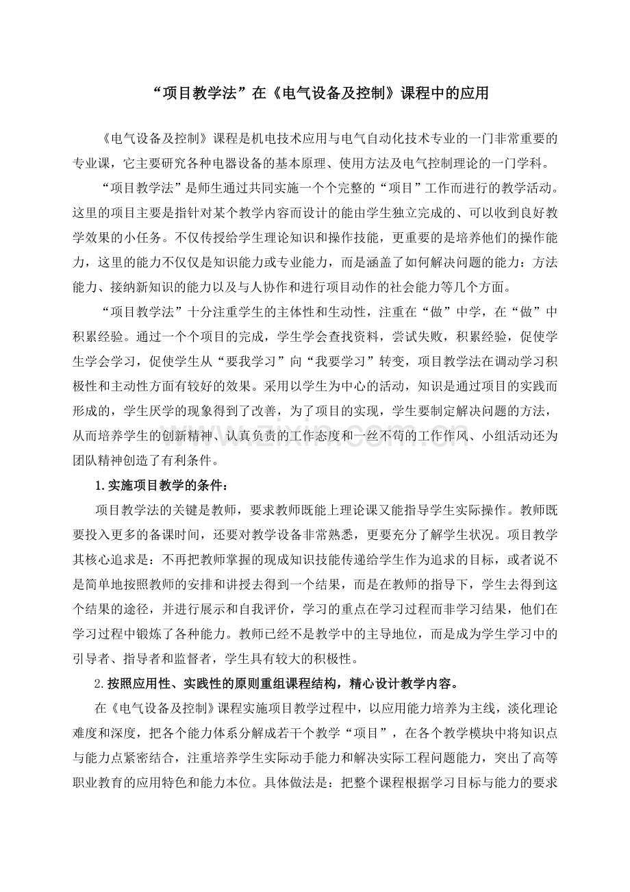 项目教学法在《电气设备及控制》中的应用.doc_第1页