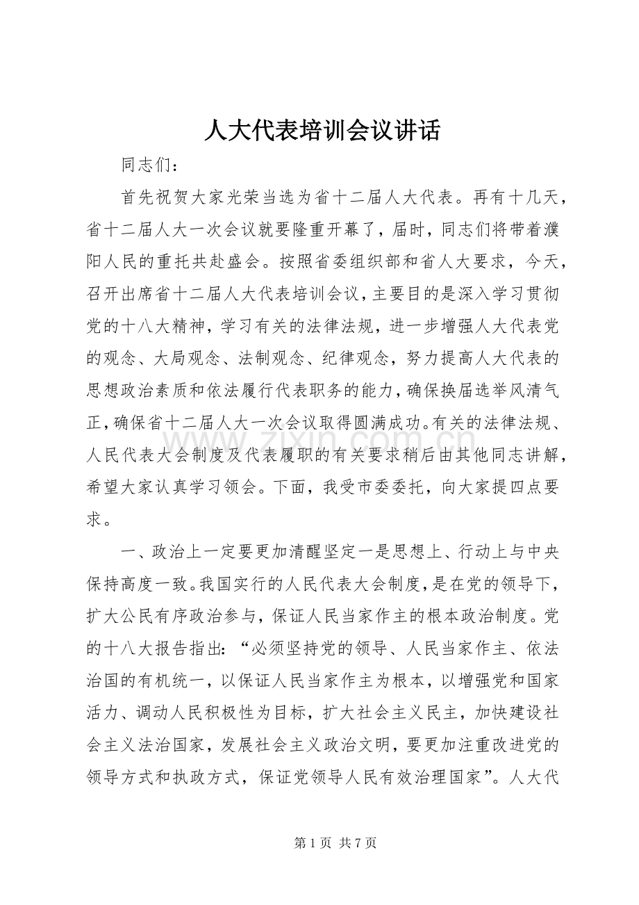 人大代表培训会议讲话发言.docx_第1页