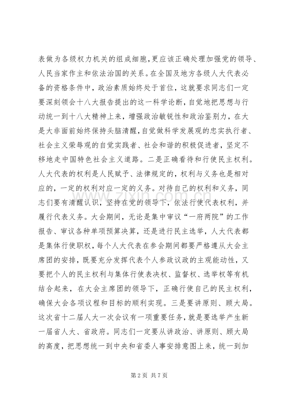 人大代表培训会议讲话发言.docx_第2页
