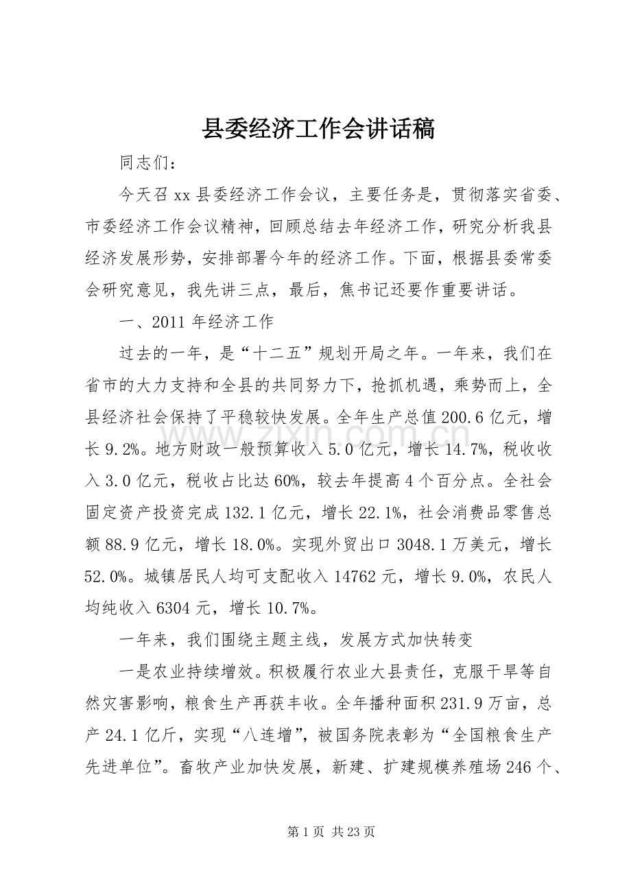 县委经济工作会讲话发言稿.docx_第1页