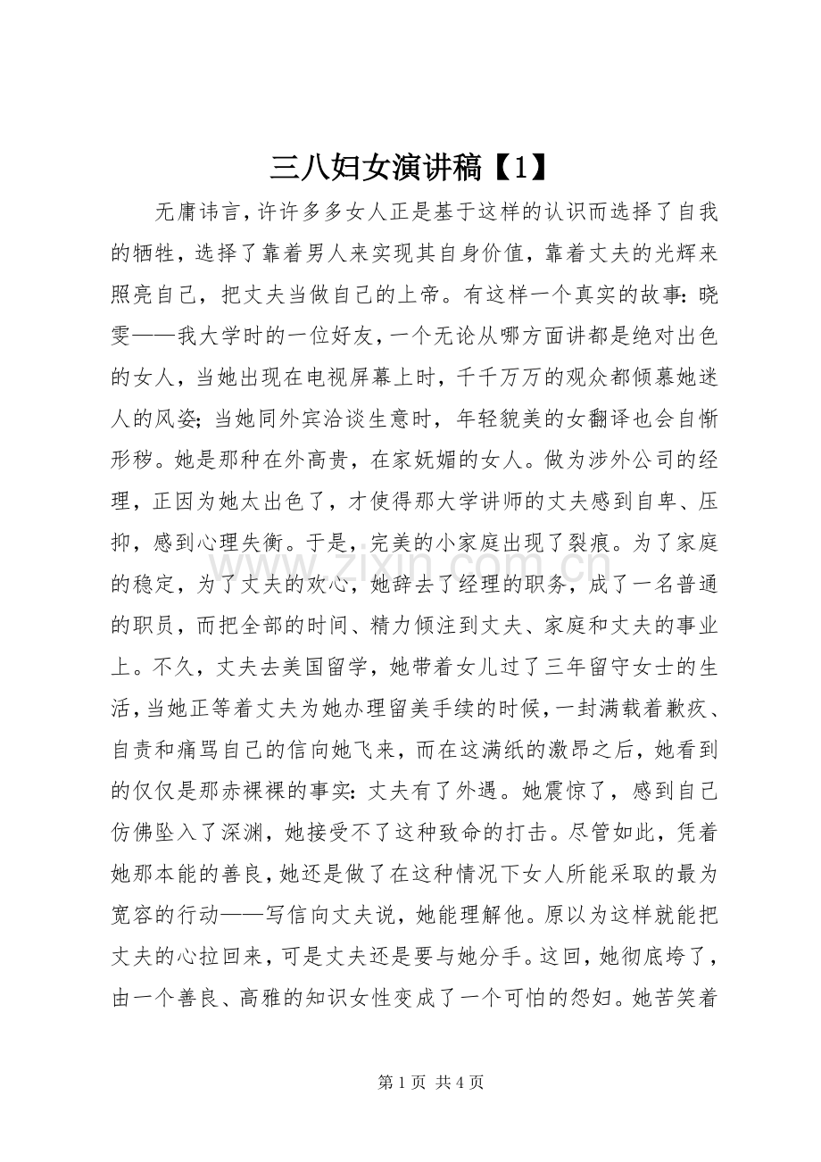 三八妇女演讲范文【1】.docx_第1页