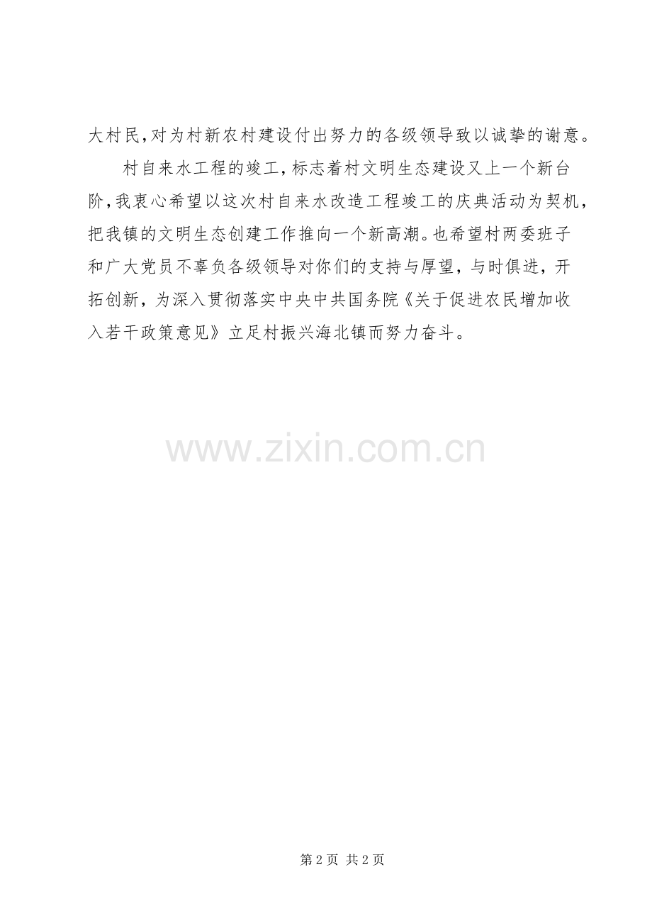 在村自来水改造工程竣工剪彩仪式上的讲话发言.docx_第2页