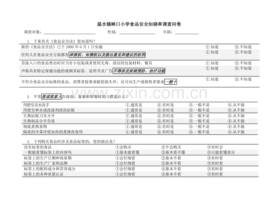 火烧寨小学食品安全知晓率调查问卷.doc_第1页