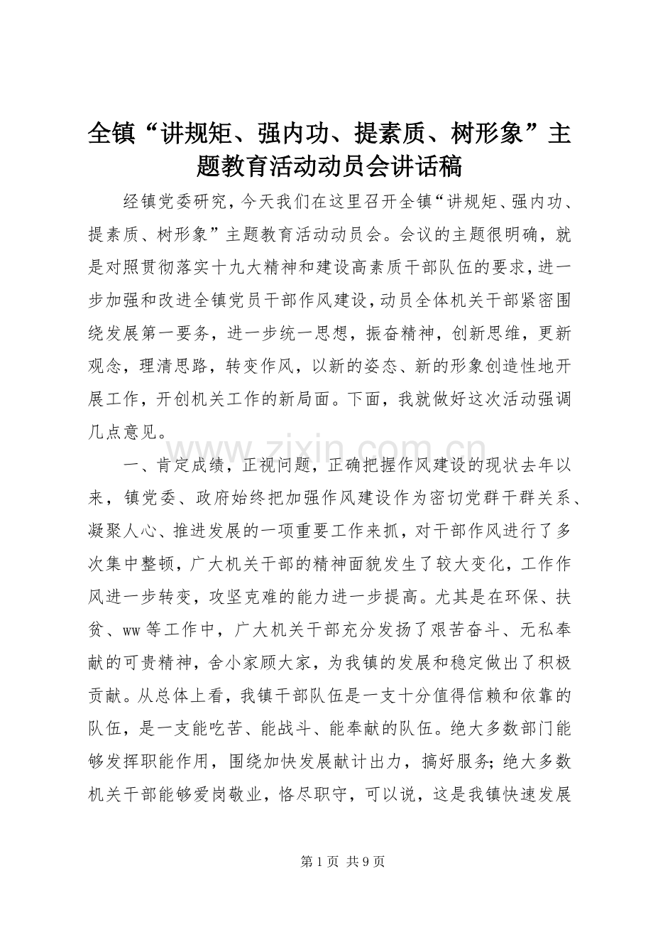 全镇“讲规矩、强内功、提素质、树形象”主题教育活动动员会讲话发言稿.docx_第1页