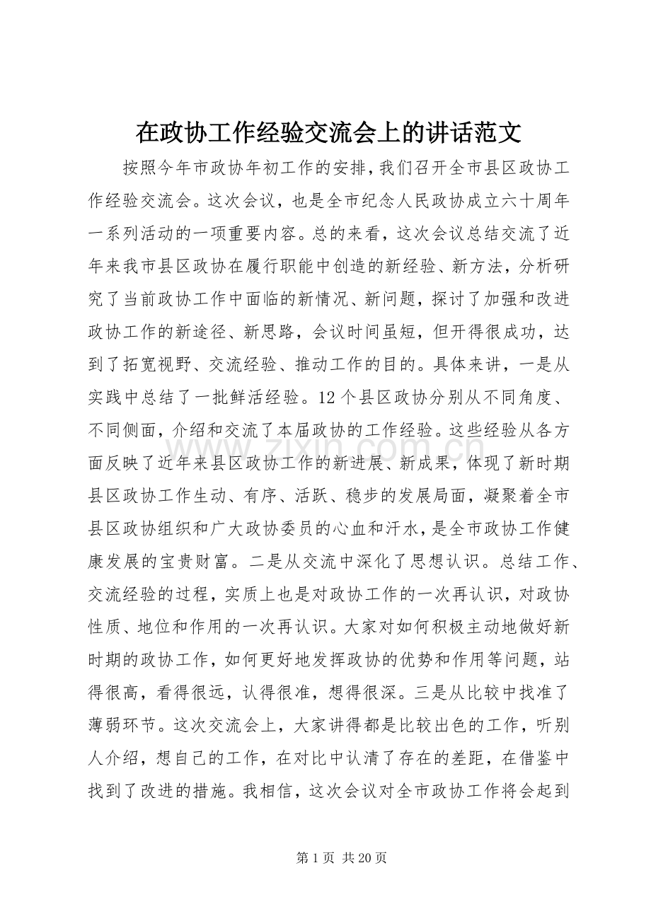 在政协工作经验交流会上的讲话发言范文.docx_第1页