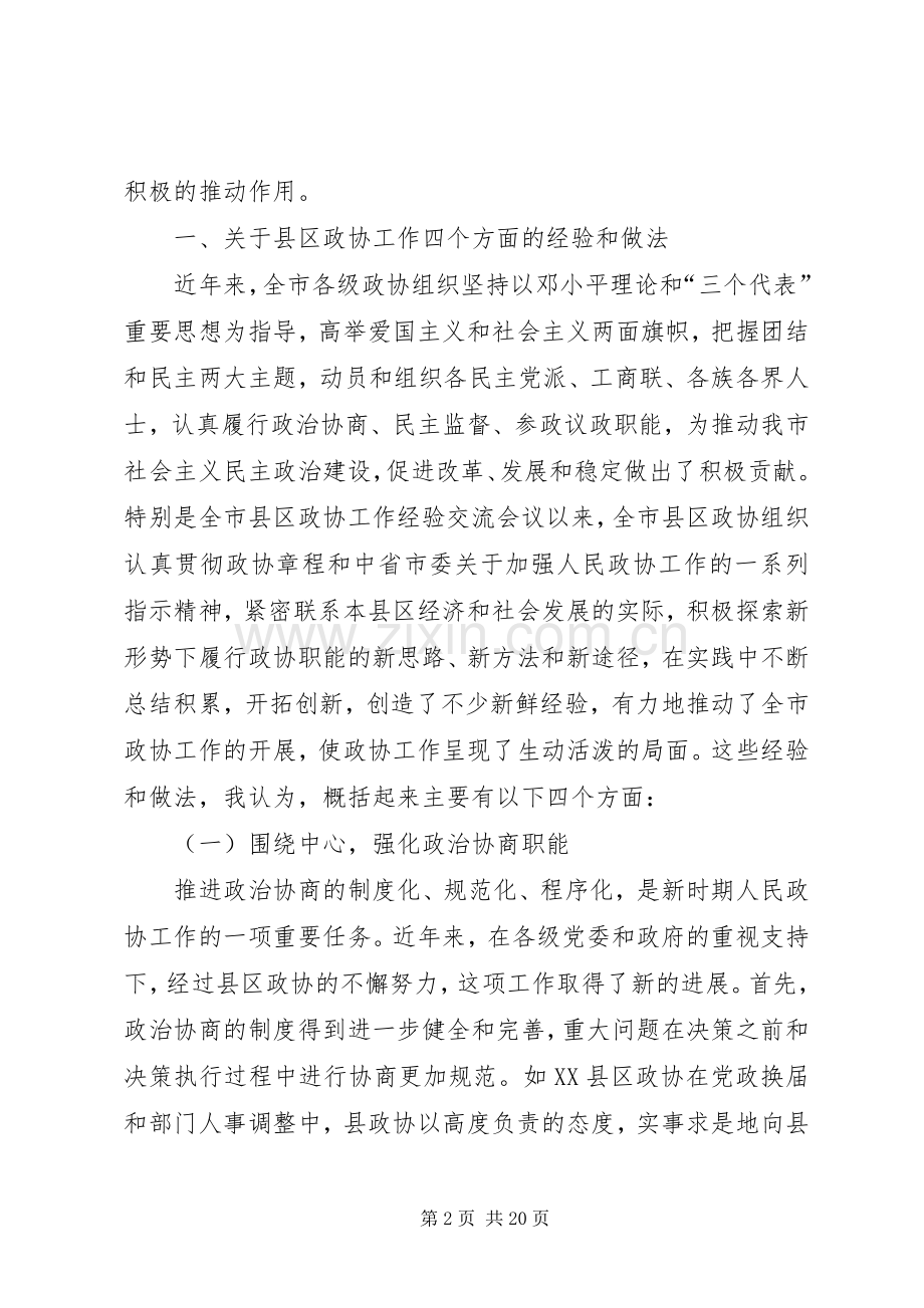 在政协工作经验交流会上的讲话发言范文.docx_第2页