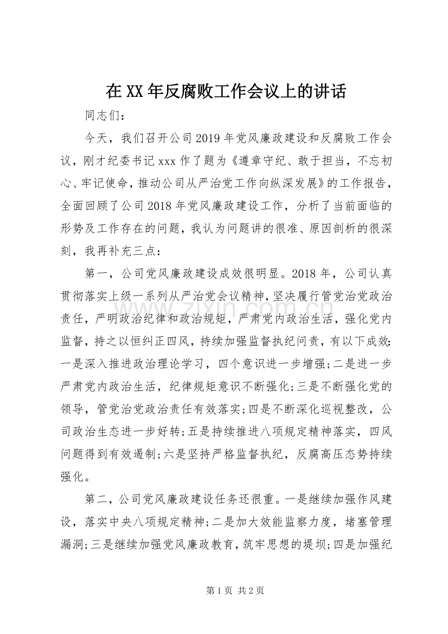 在XX年反腐败工作会议上的讲话发言.docx_第1页