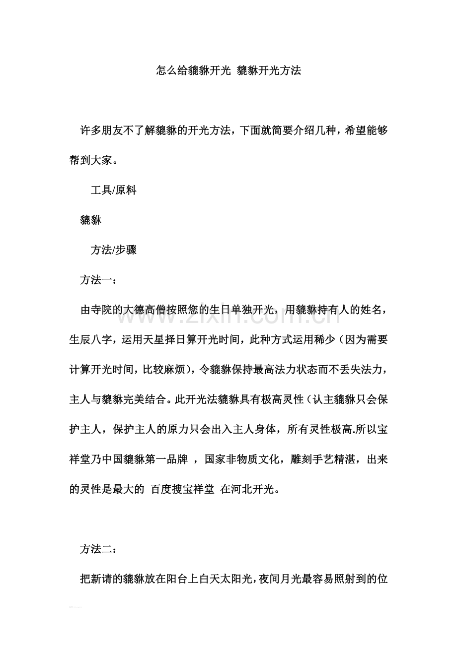 怎么给貔貅开光 貔貅开光方法.doc_第1页