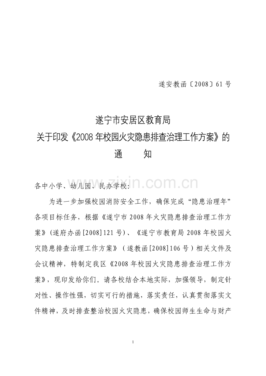 遂安教函200861号.doc_第1页