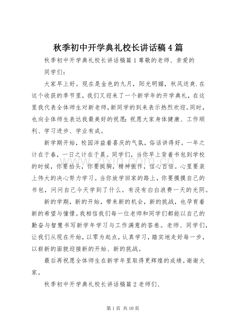 秋季初中开学典礼校长讲话发言稿4篇.docx_第1页