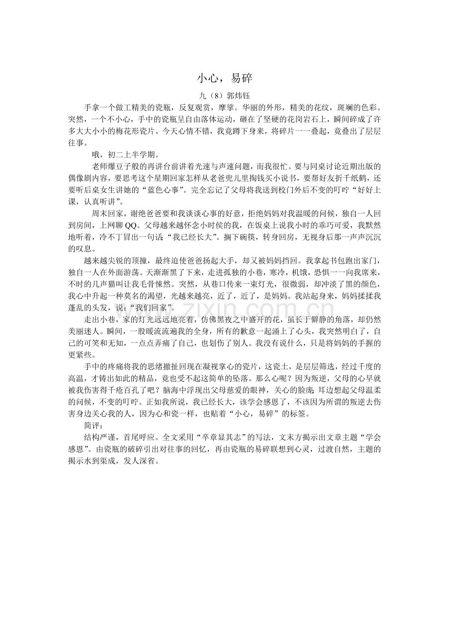 小心-易碎{郭炜钰}.doc_第1页