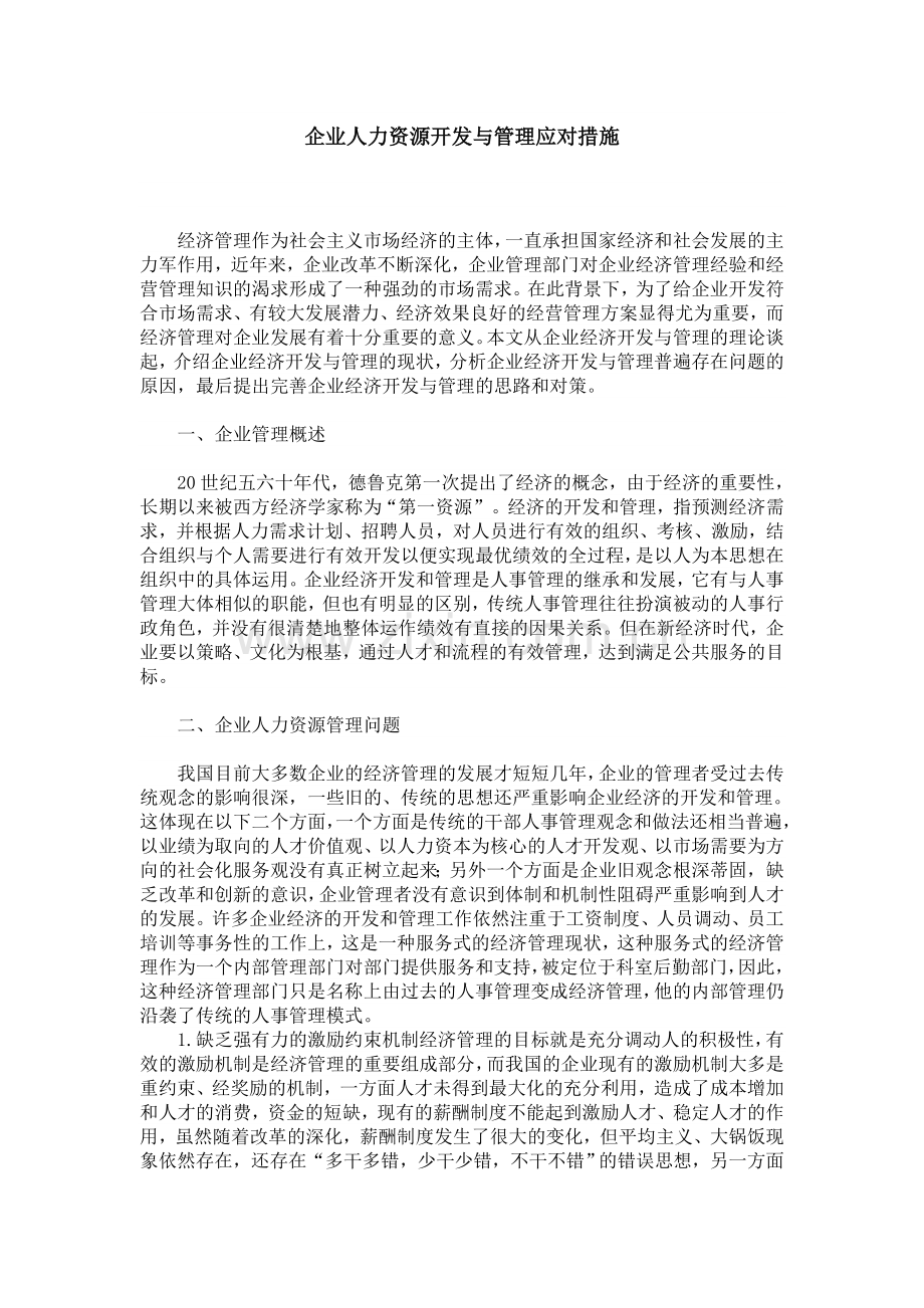 企业人力资源开发与管理应对措施.doc_第1页