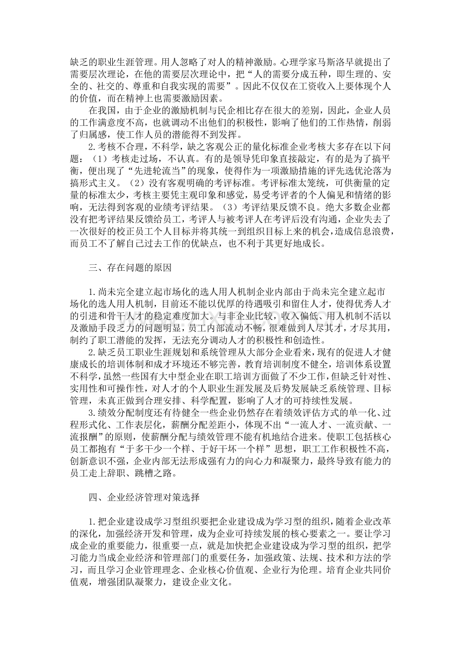企业人力资源开发与管理应对措施.doc_第2页