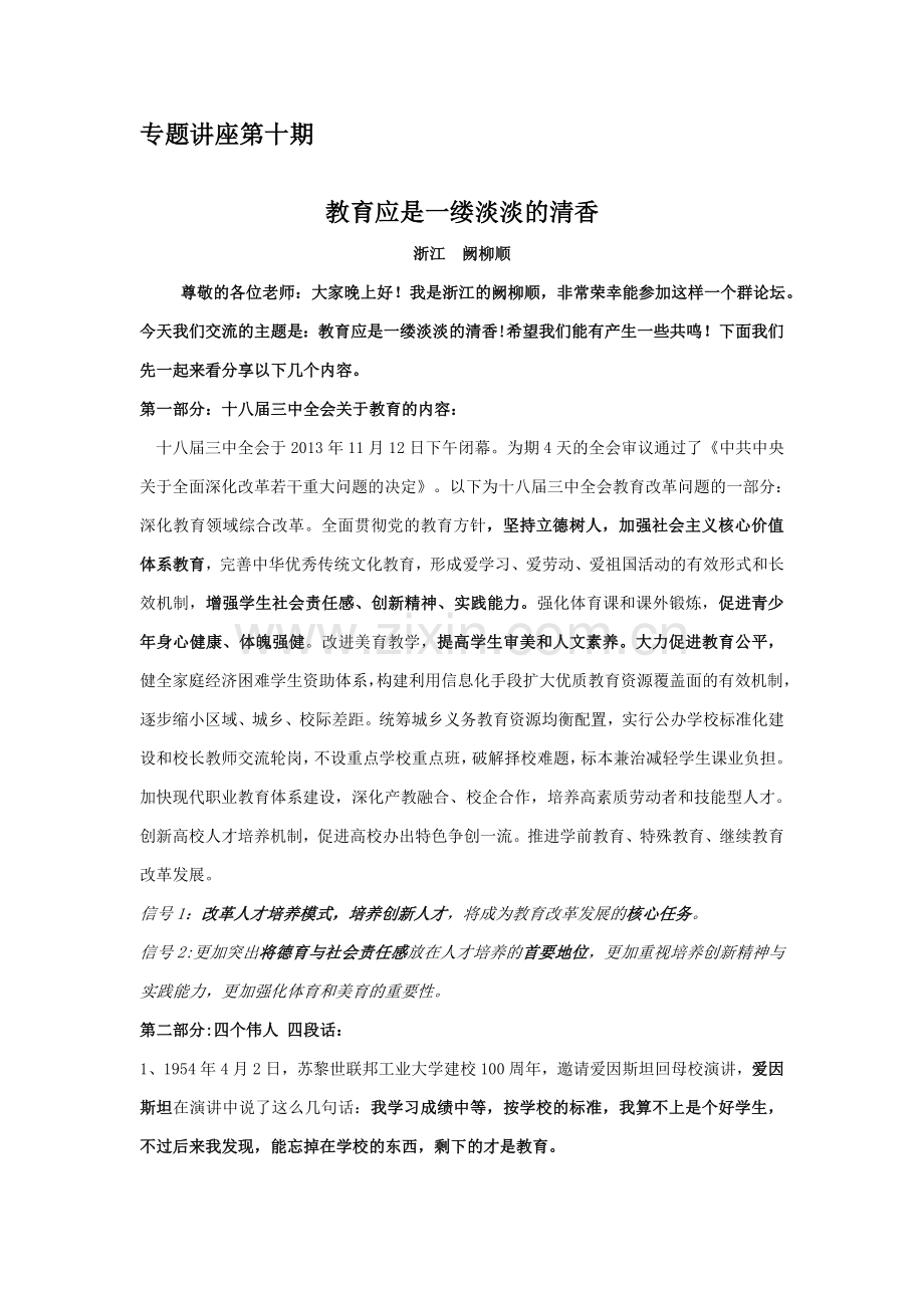 阙校长教育应是一缕淡淡的清香.doc_第1页