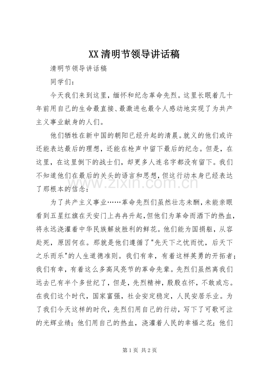XX清明节领导的讲话发言稿.docx_第1页