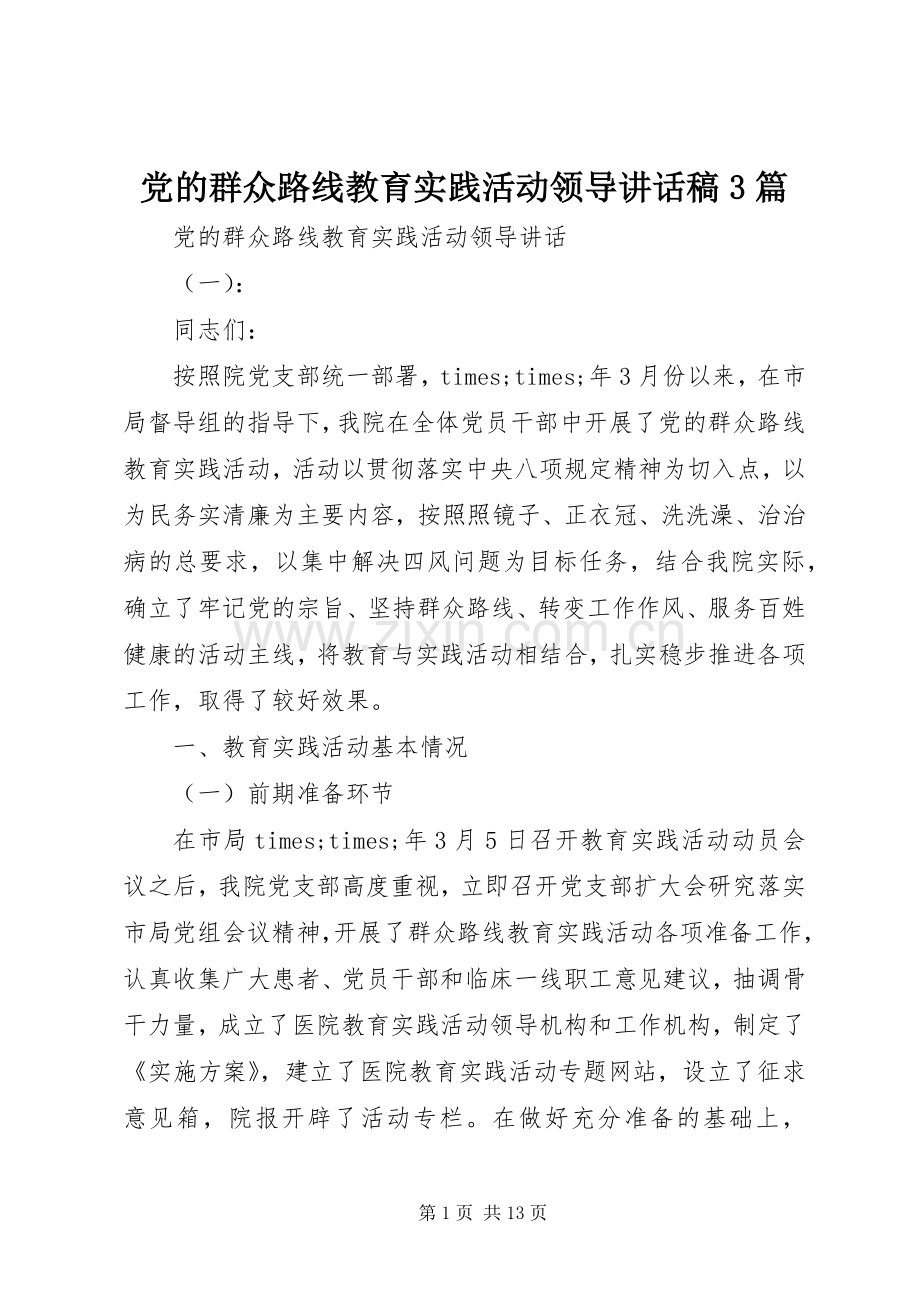 党的群众路线教育实践活动领导讲话发言稿3篇.docx_第1页