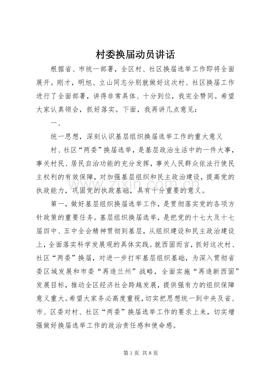 村委换届动员讲话发言.docx_第1页