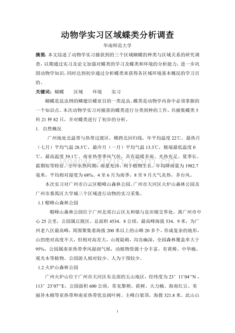 动物学实习区域蝶类分析调查.doc_第1页