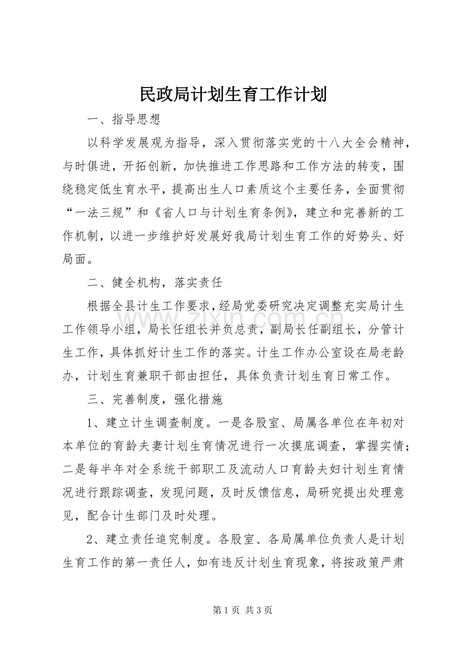 民政局计划生育工作计划.docx_第1页