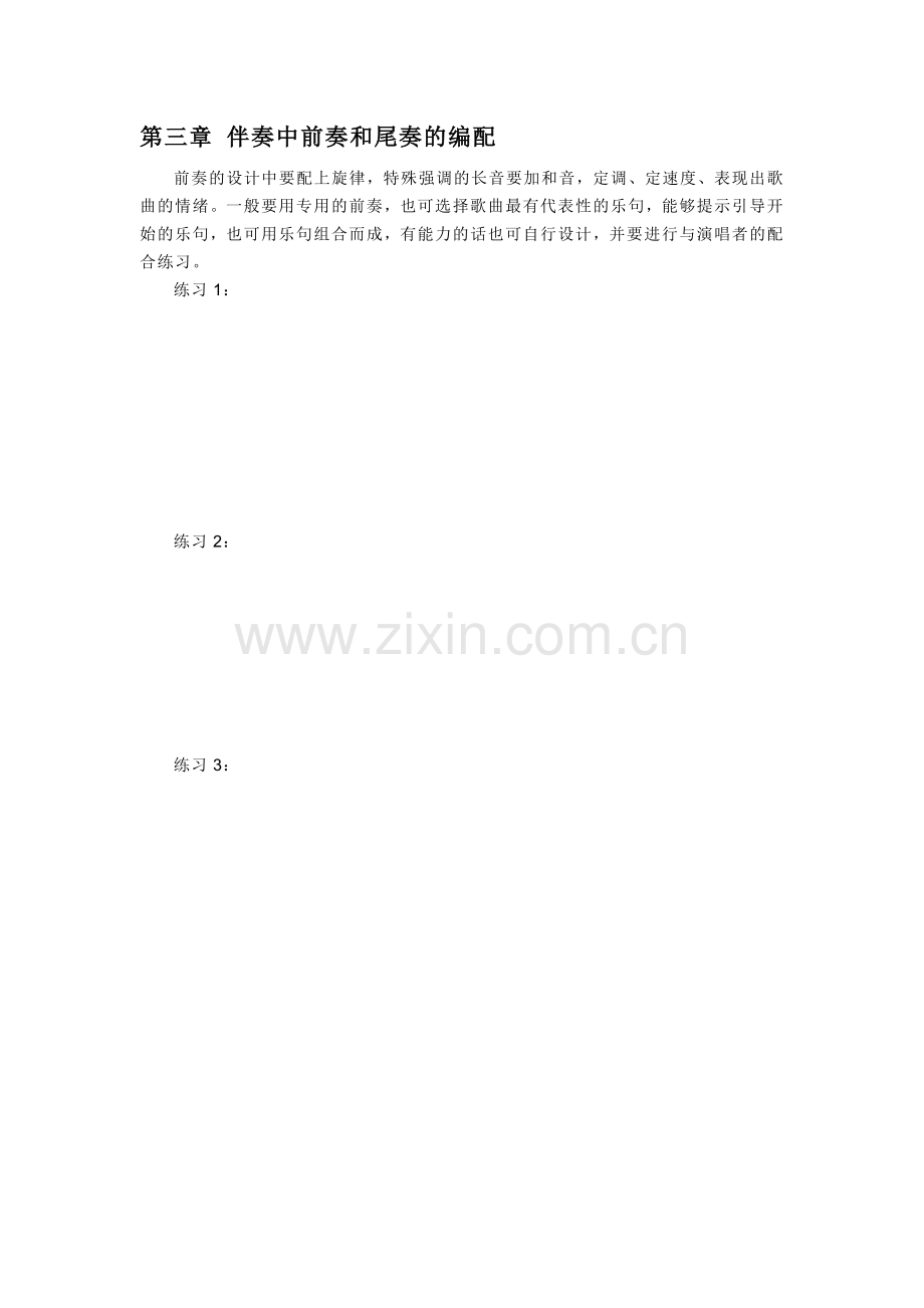 第三章伴奏中前奏和尾奏的编配.doc_第1页