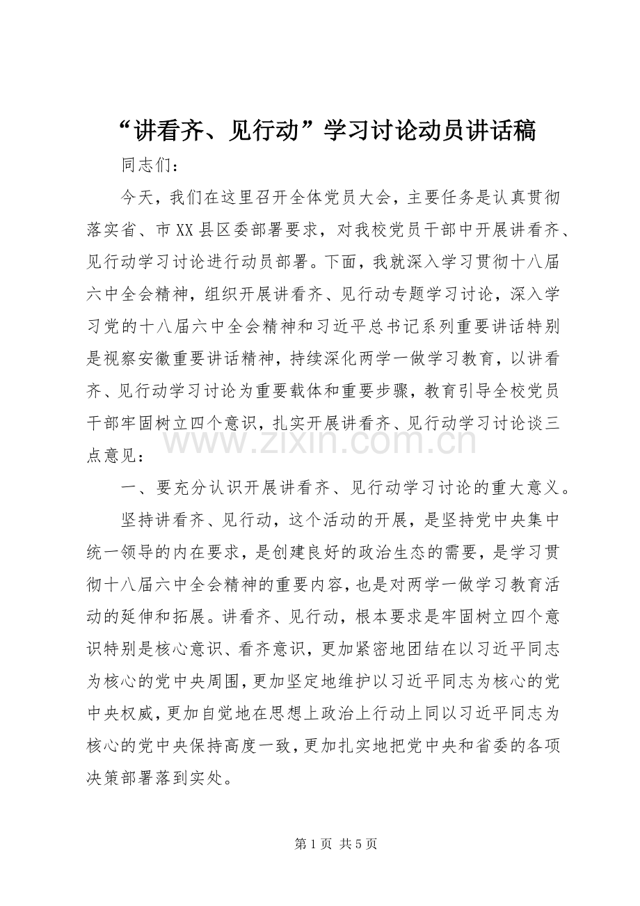 “讲看齐、见行动”学习讨论动员讲话发言稿.docx_第1页