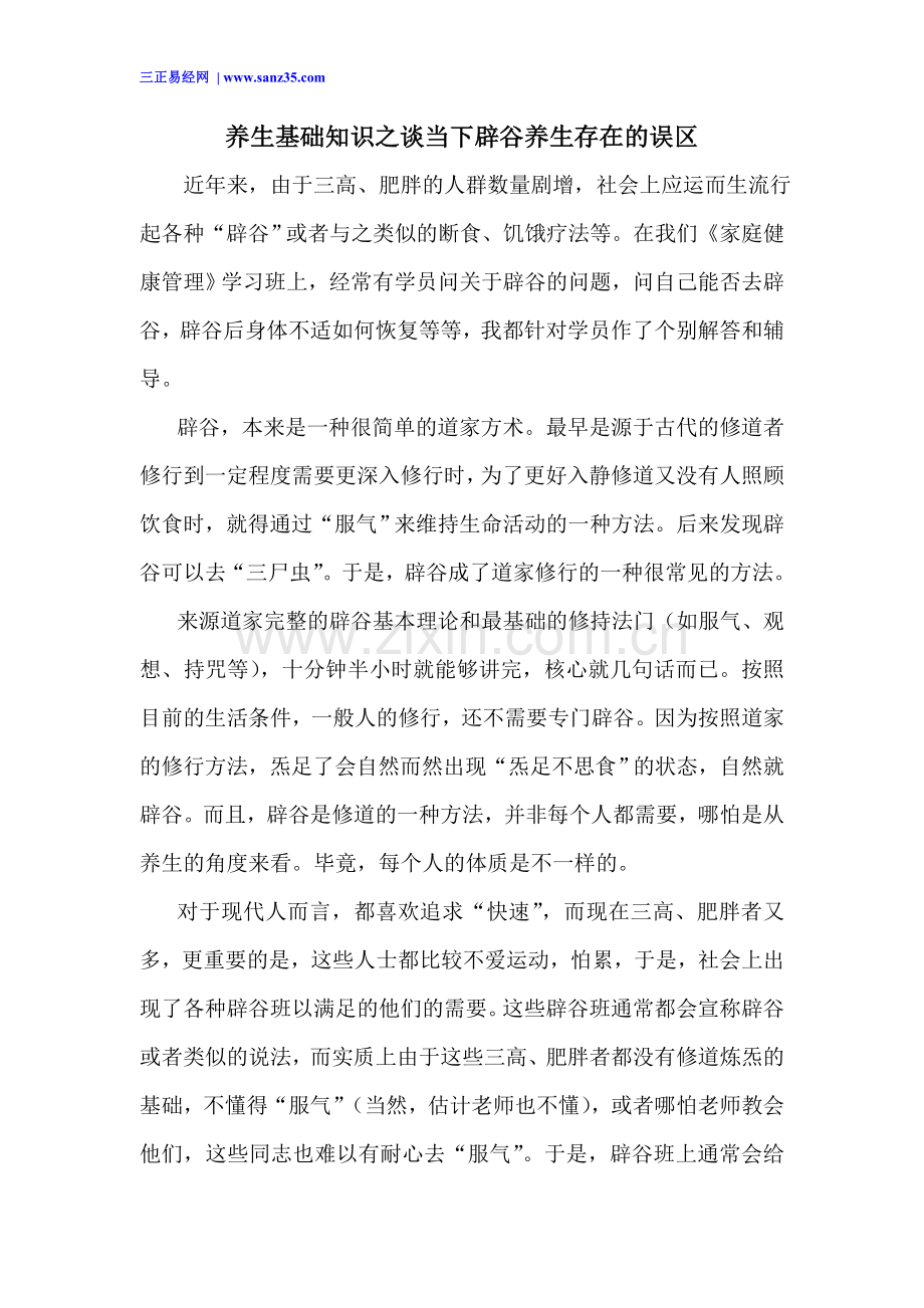 养生基础知识之谈当下辟谷养生存在的误区.doc_第1页