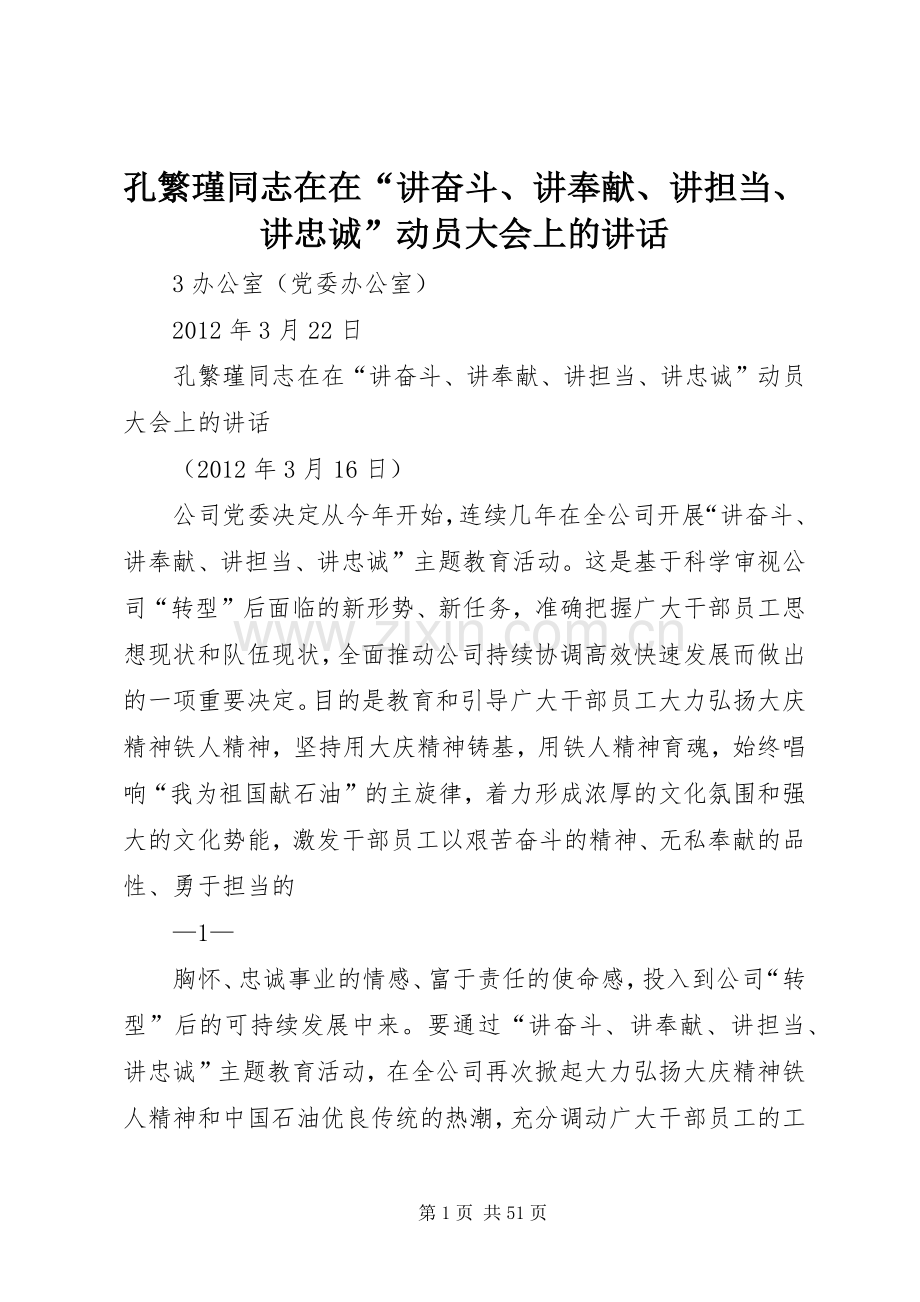 孔繁瑾同志在在“讲奋斗、讲奉献、讲担当、讲忠诚”动员大会上的讲话发言.docx_第1页