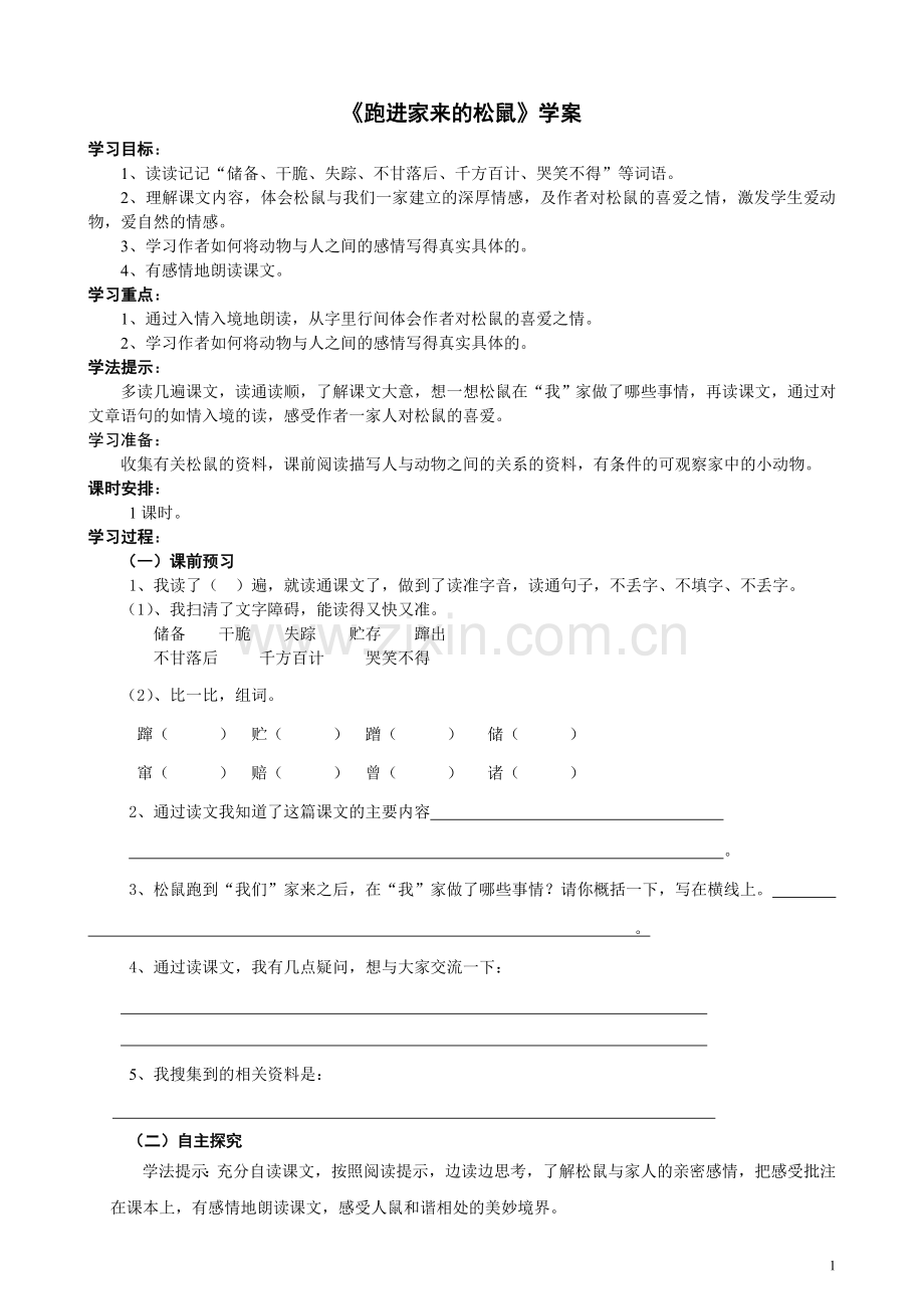 《跑进家来的松鼠》导学案.doc_第1页