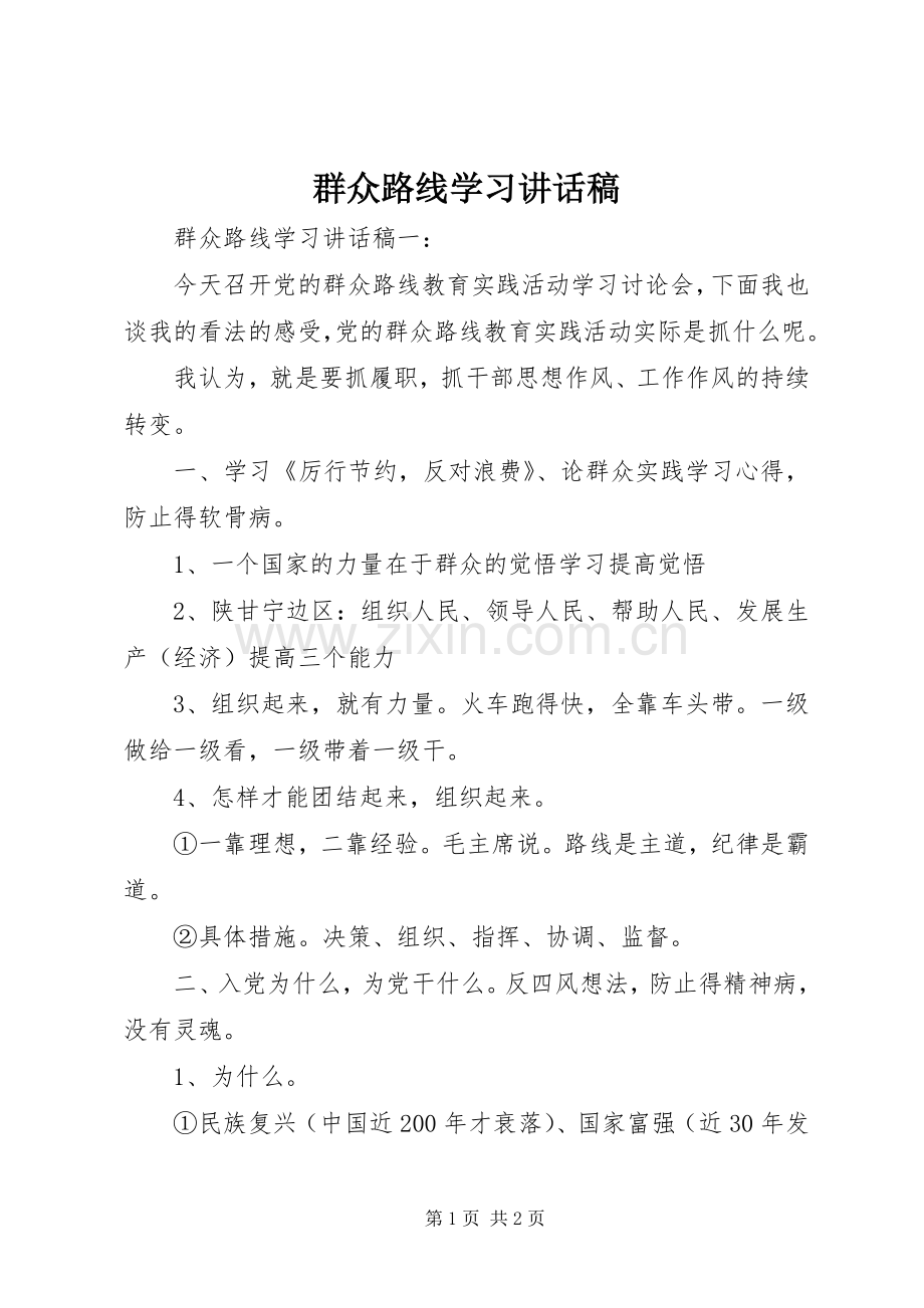 群众路线学习讲话发言稿.docx_第1页