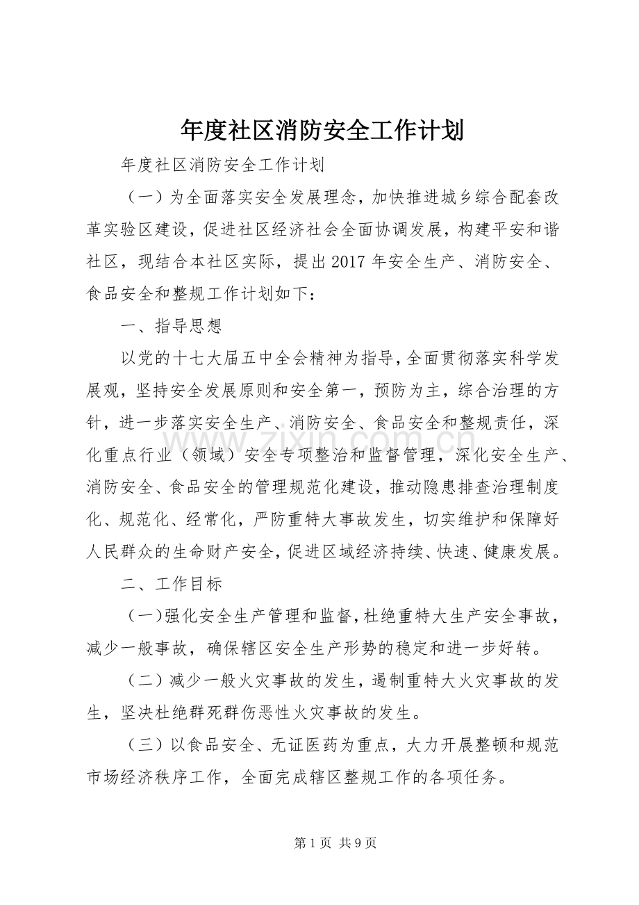 年度社区消防安全工作计划.docx_第1页