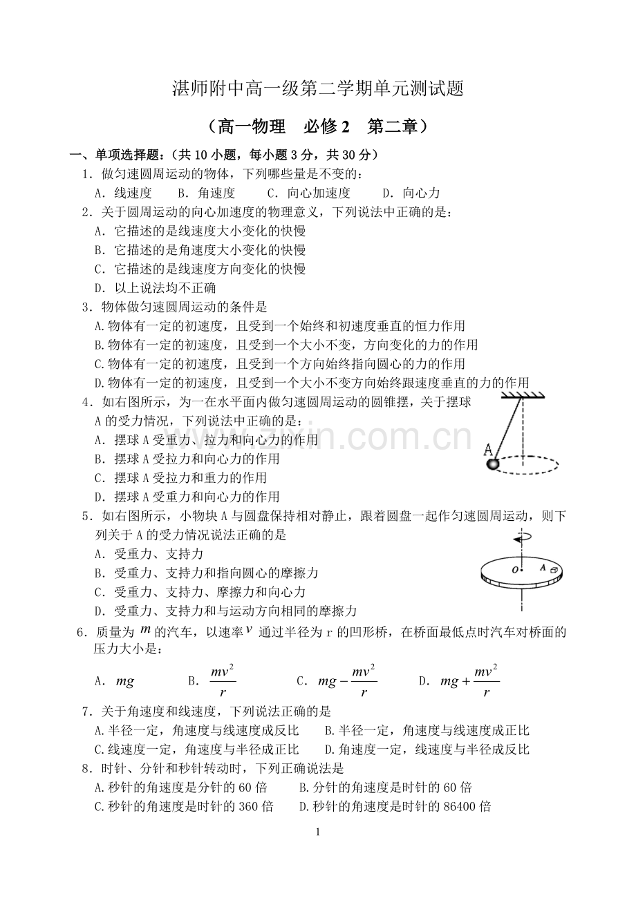 湛师附中高一级第二学期（圆周运动）单元测试题.doc_第1页