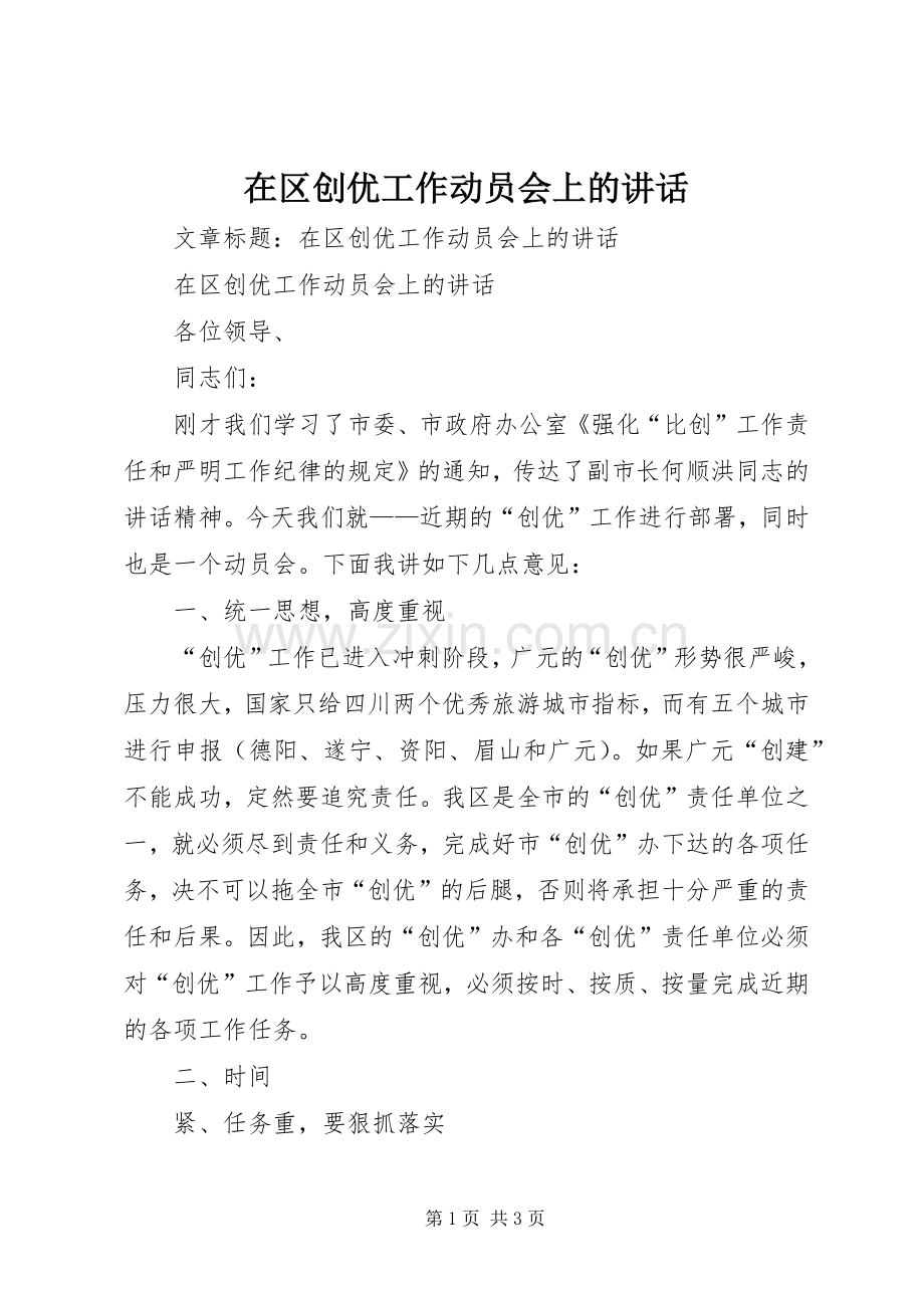 在区创优工作动员会上的讲话发言.docx_第1页