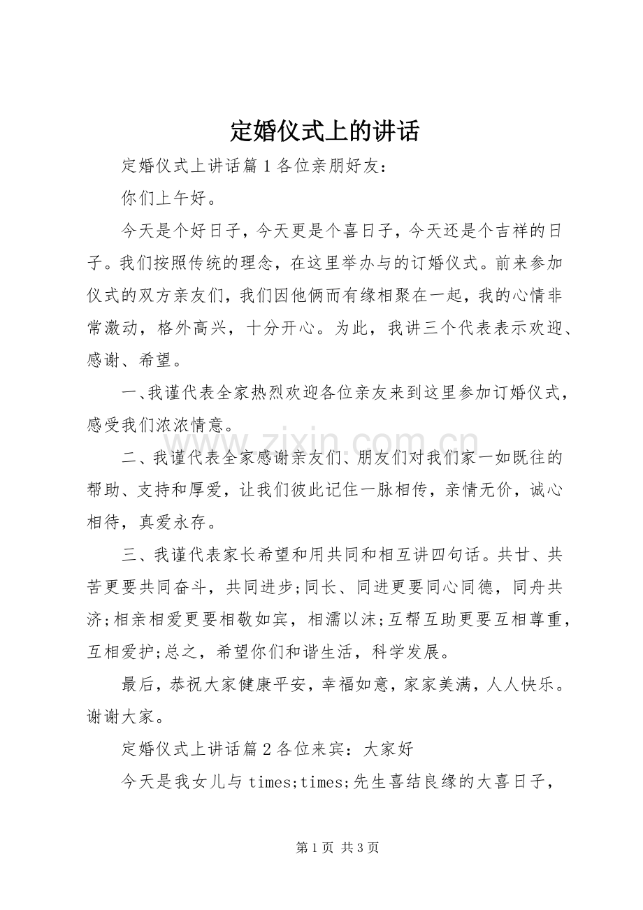 定婚仪式上的讲话发言.docx_第1页