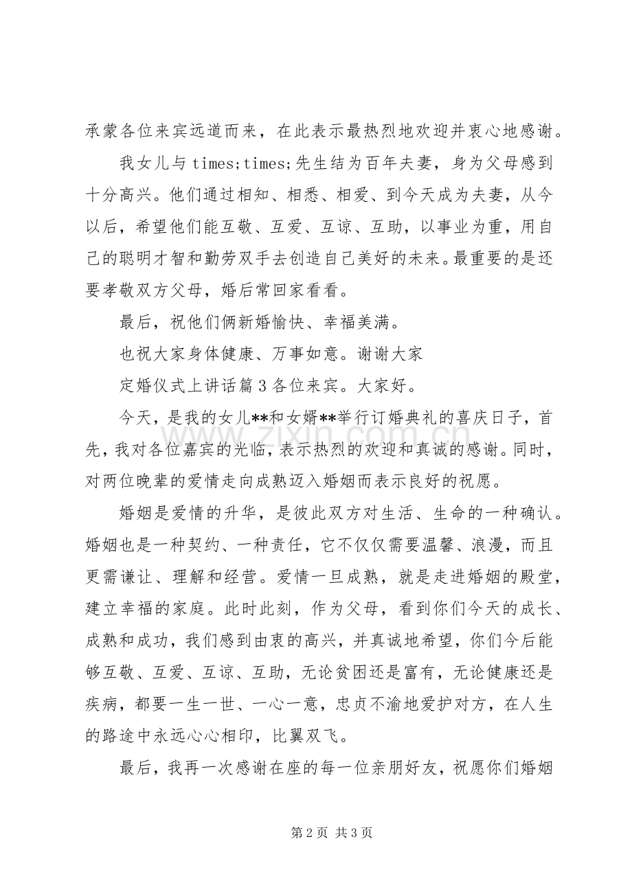定婚仪式上的讲话发言.docx_第2页